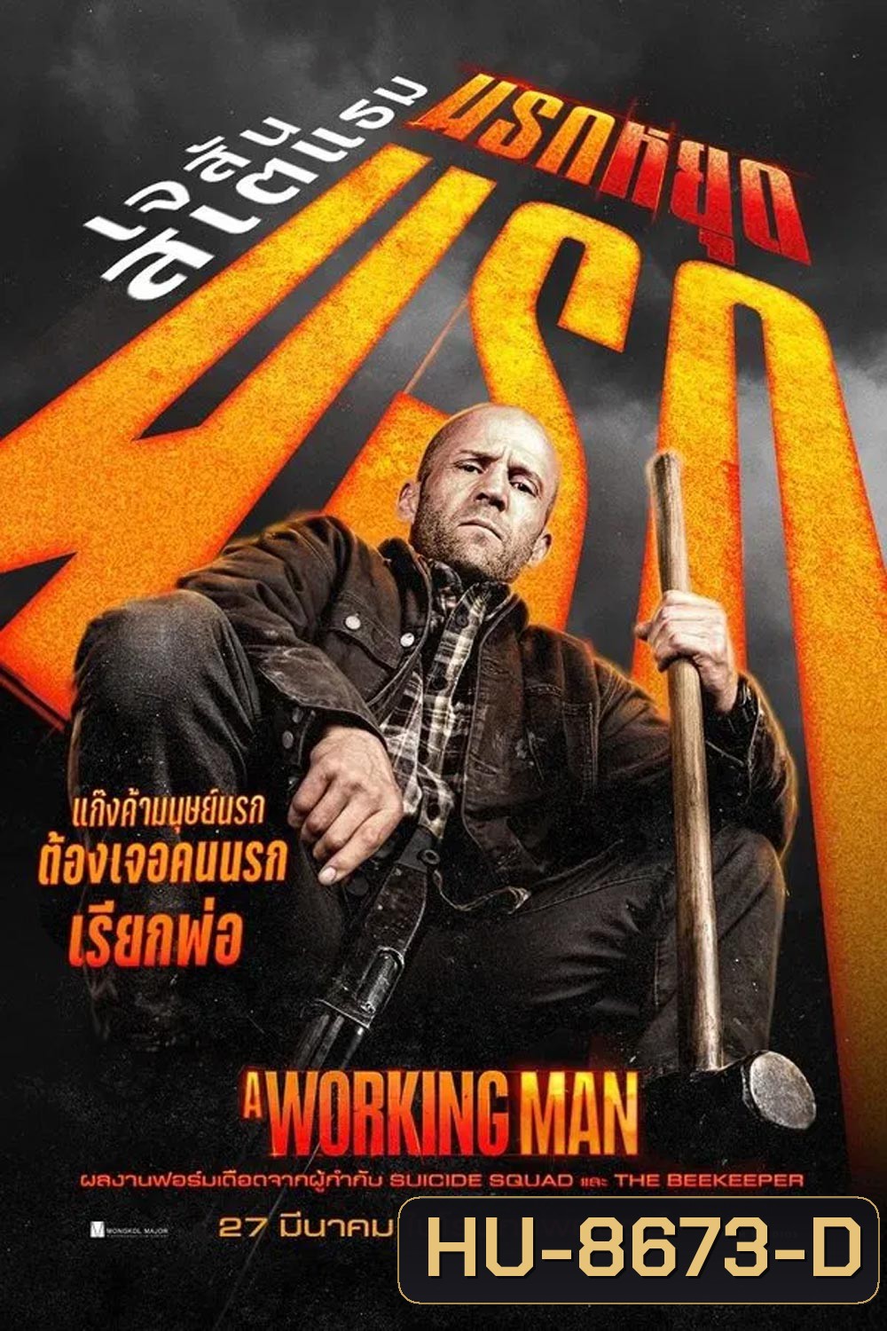 A Working Man นรกหยุดนรก (2025)