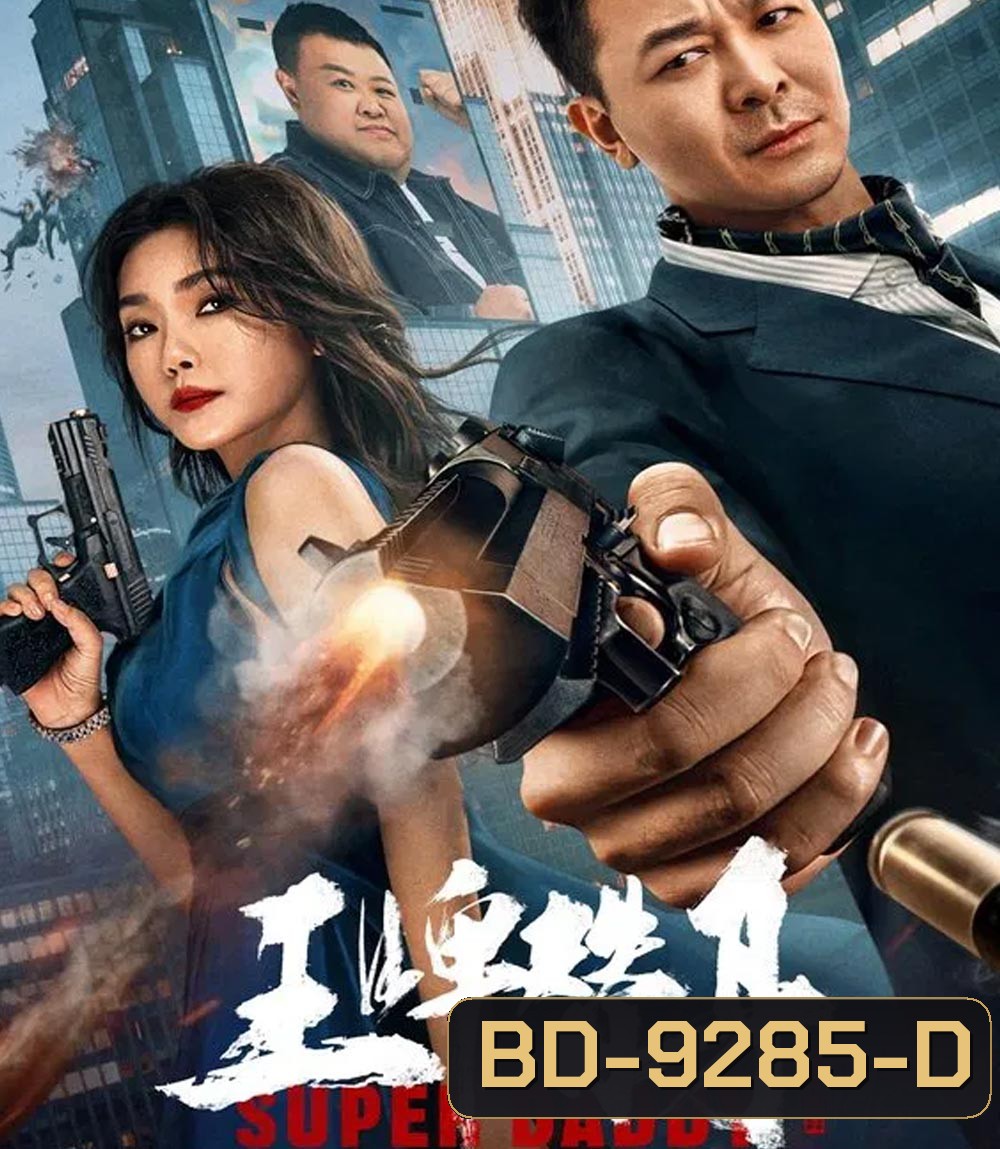 Super Daddy สุดยอดมนุษย์พ่อ (2023)