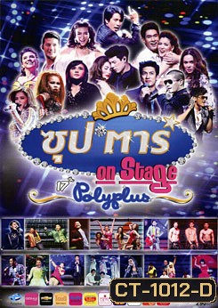 ซุป'ตาร์ On Stage 17th Polyplus