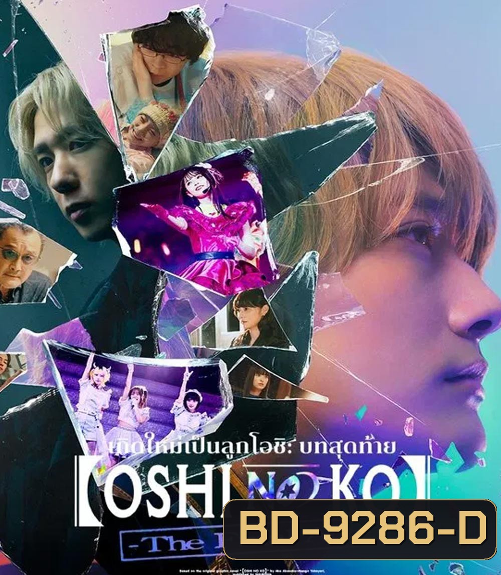 Oshi no Ko The Final Act เกิดใหม่เป็นลูกโอชิ บทสุดท้าย (2024)