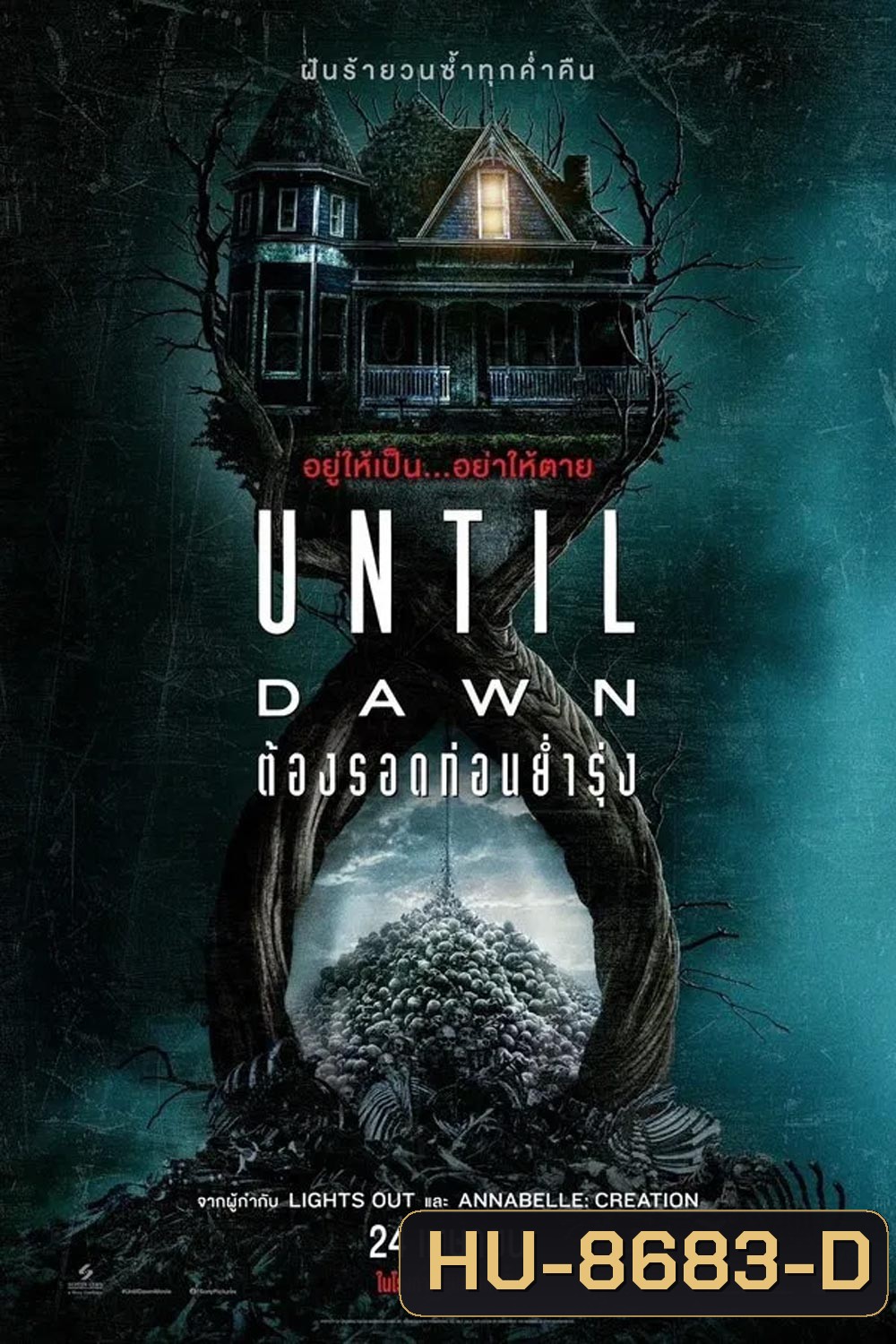(ZOOM ชัด V.1) Until Dawn (2025) ต้องรอดก่อนย่ำรุ่ง