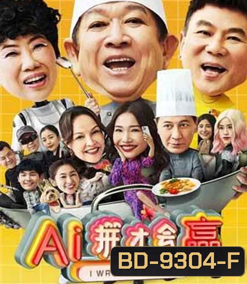 I Want to Be Boss ก็อยากจะเป็นบอส (2025)