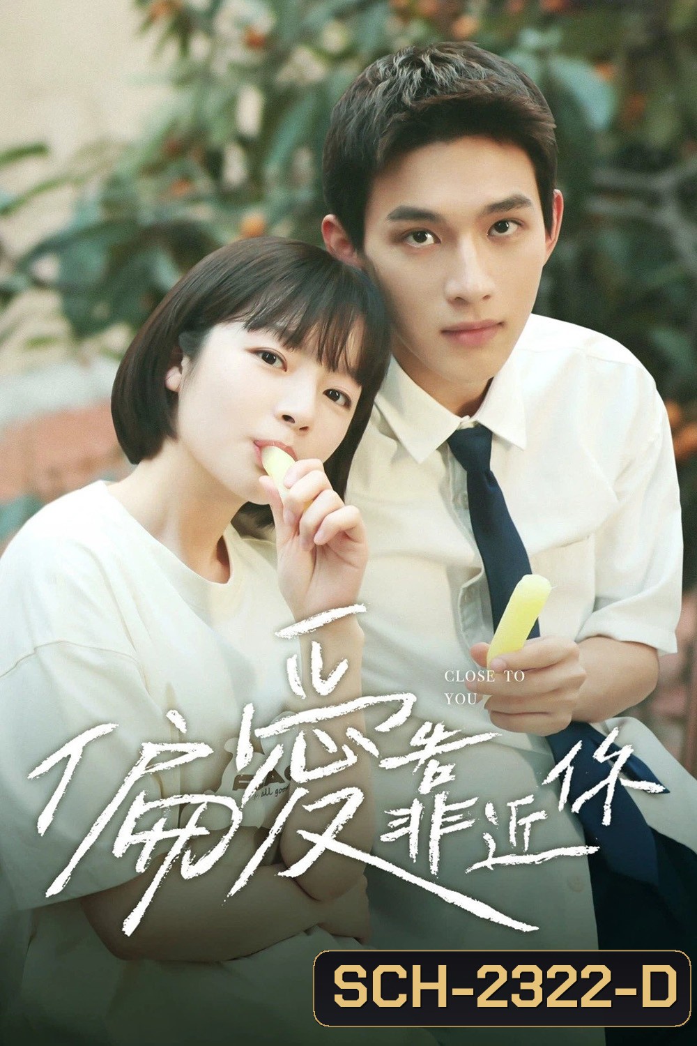 Close to You (2025) ขอชิดอีกนิดได้ปะ (EP01-EP31End)