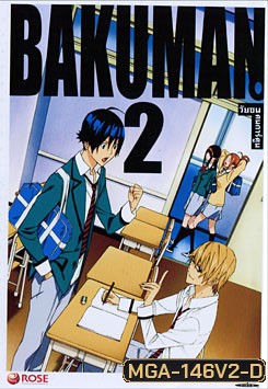 Bakuman 2 วัยซนคนการ์ตูน 2