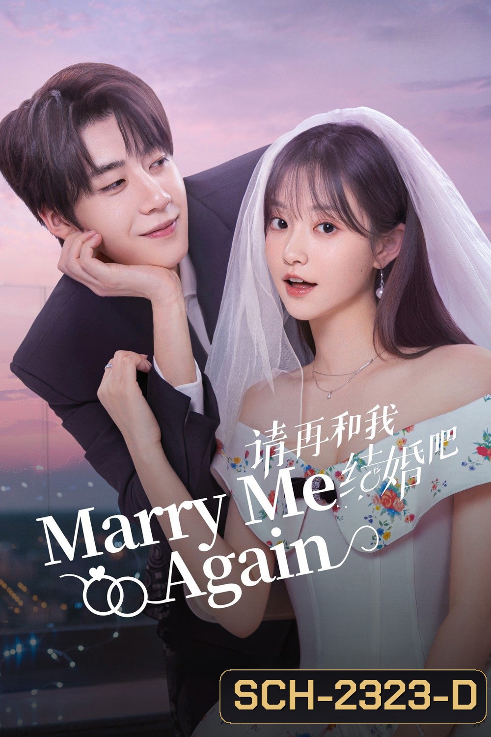 [Mini-Series] แต่งอีกครั้งให้รักเราเป็นนิรันดร์ Marry Me Again (2025) 31 ตอนจบ