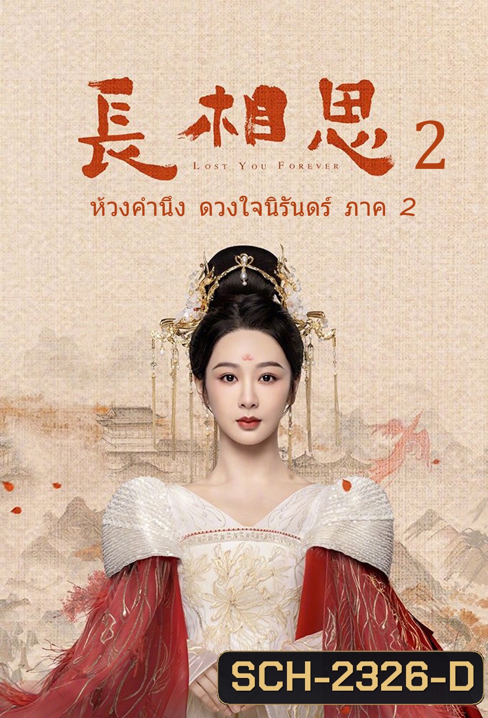 {ตอนที่ 13 เสียงไทยเท่านั้น} ห้วงคำนึง ดวงใจนิรันดร์ ภาค 2 Lost You Forever ปี 2 (2024) 23 ตอน