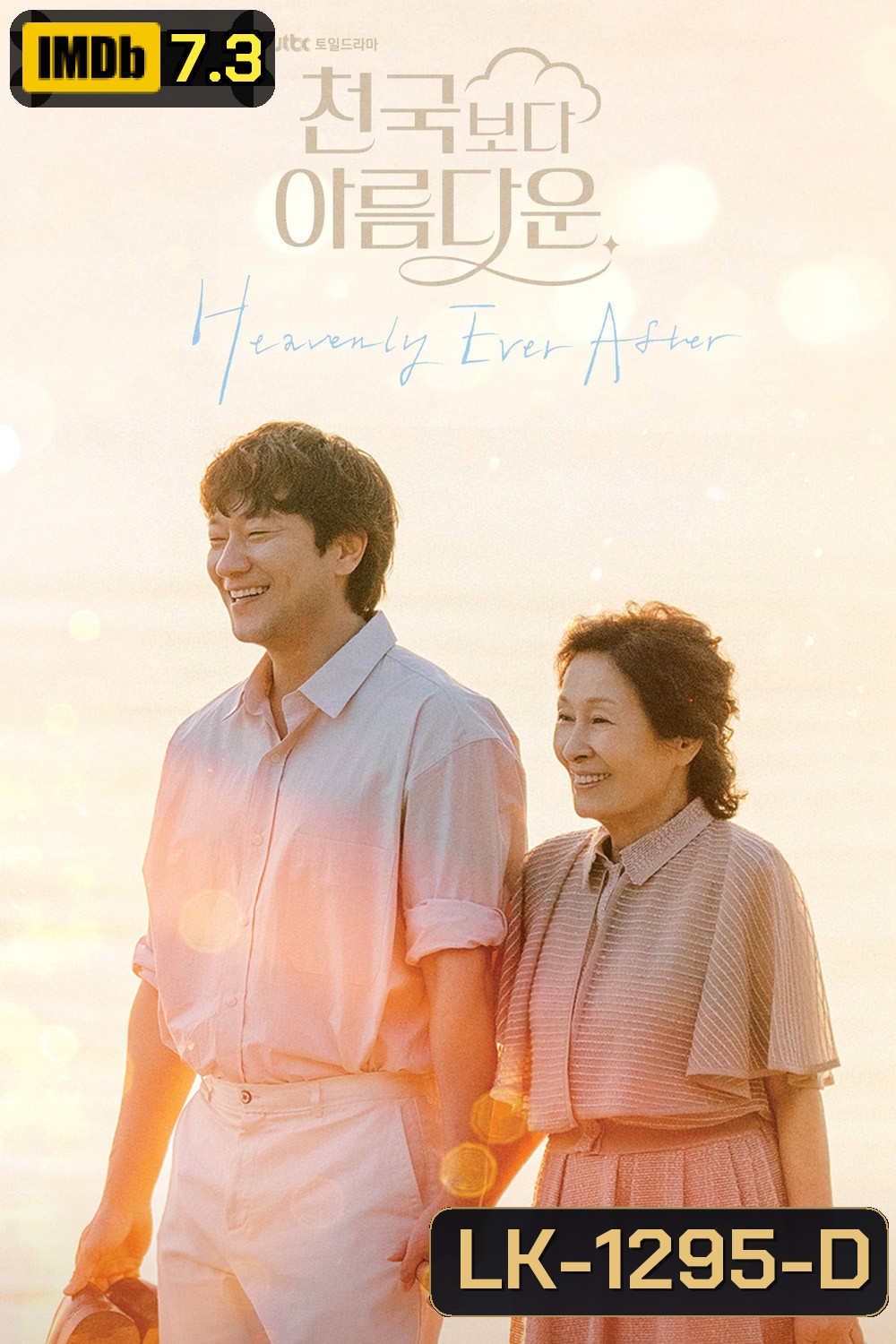 Heavenly Ever After ในสวรรค์นิรันดร (2025) 12 ตอนจบ