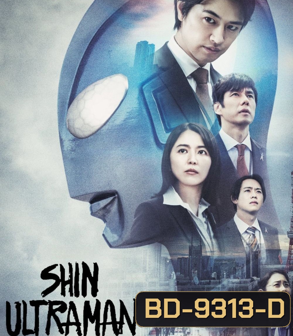 Shin Ultraman ชิน อุลตร้าแมน (2022)