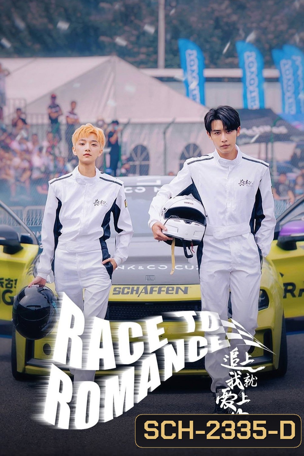 [Mini-Series] Race to Romance ตามให้ทันแล้วฉันจะบอกรักเธอ (2025) 24 ตอน