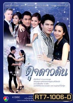 ดุจดาวดิน