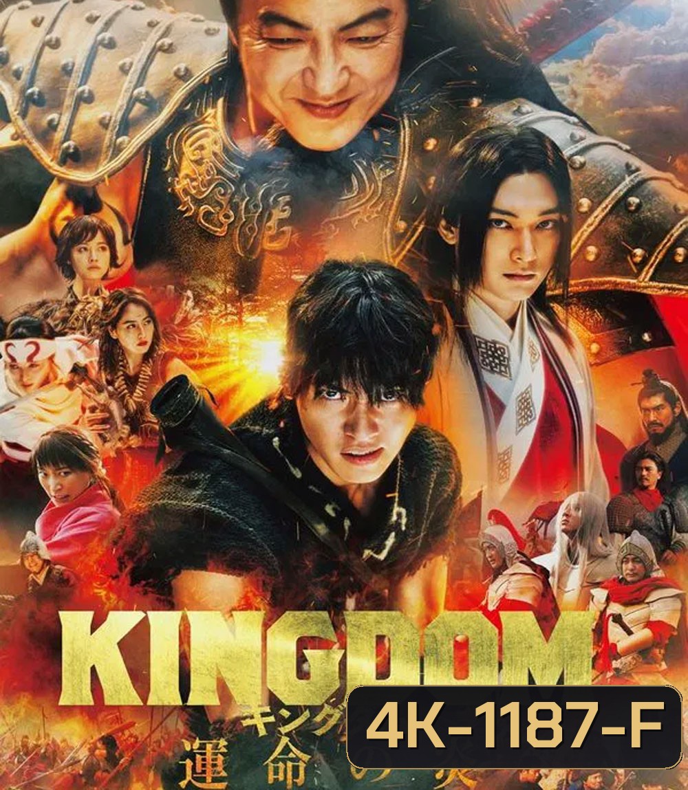 4K - Kingdom III The Flame of Destiny (2023) สงครามผงาดบันลังก์จิ๋นซี 3 - แผ่นหนัง 4K UHD