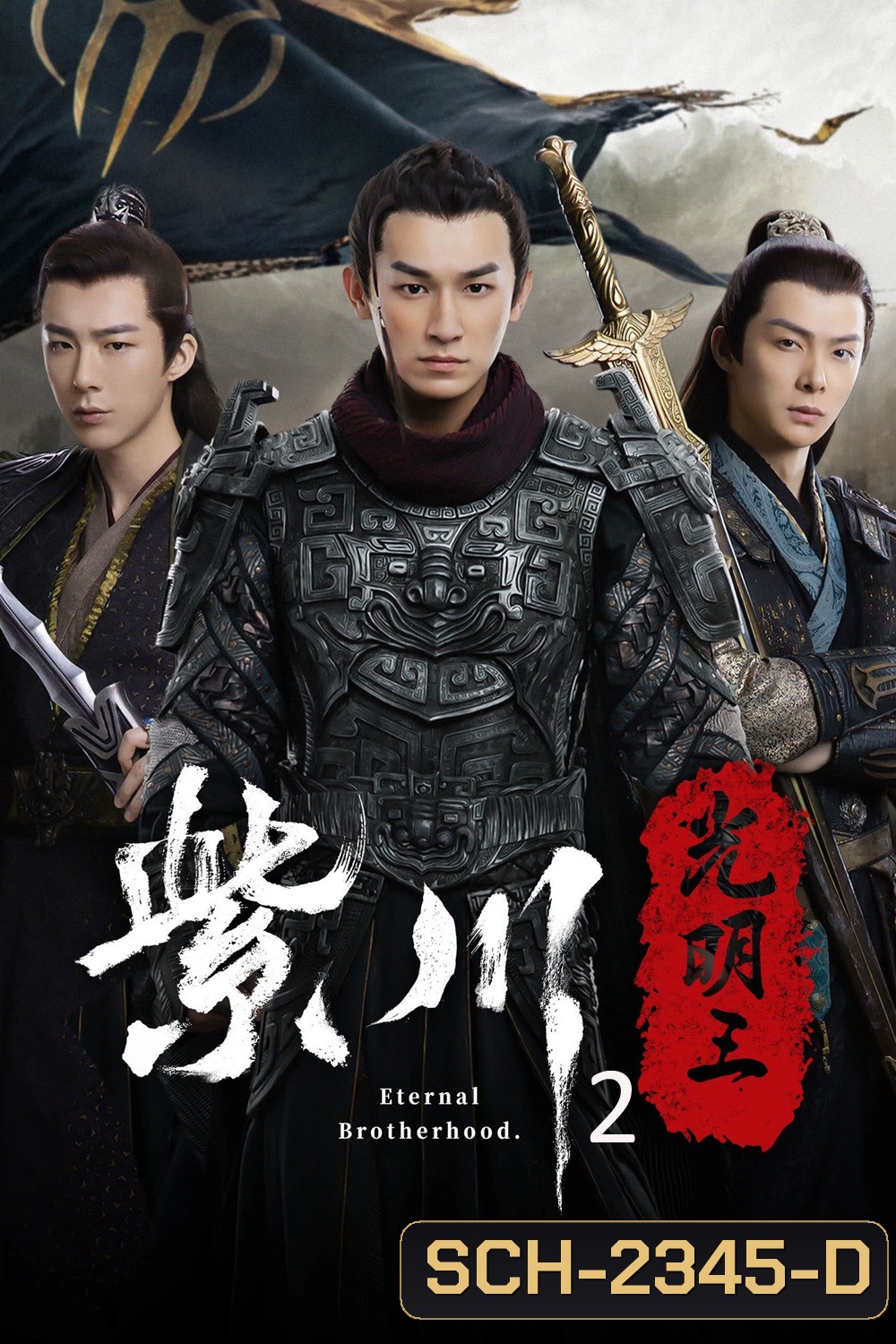 Eternal Brotherhood Season 2 (2025) สามสงครามสหาย ราชันแห่งแสง ซีซั่น 2 - 24 ตอนจบ