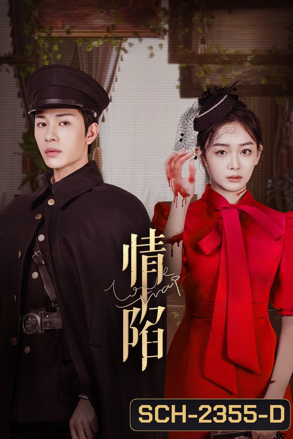 ตกหลุมรักเกินห้ามใจ Love Trap (2024) 24 ตอนจบ