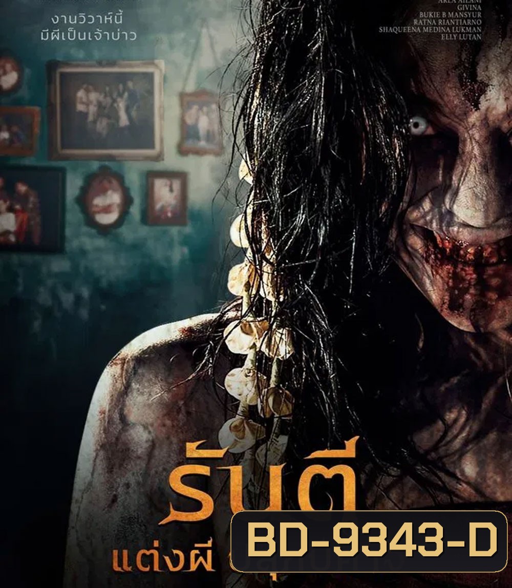 Pengantin Iblis รันตี แต่งผี ปลุกปีศาจ (2025)