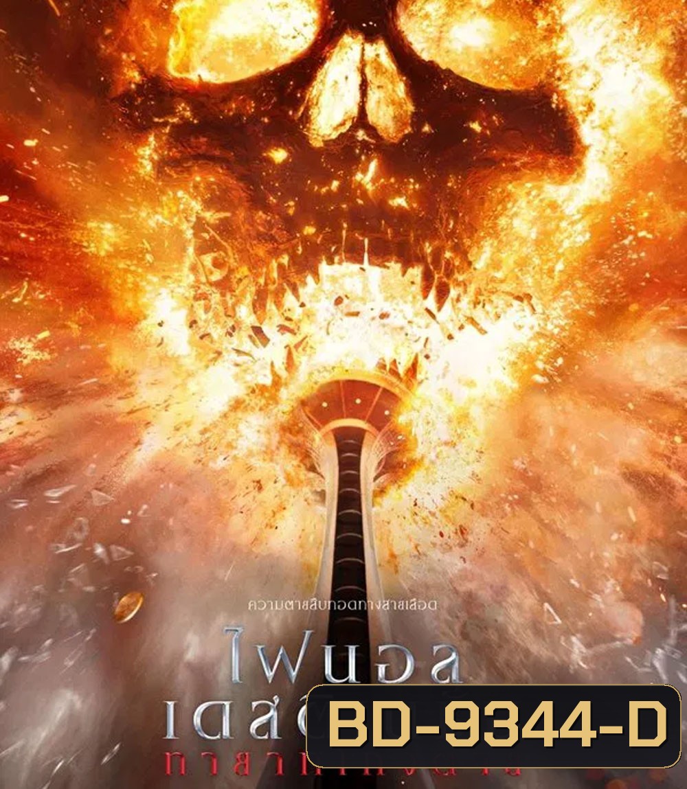 Final Destination Bloodlines ทายาทโกงตาย (2025)