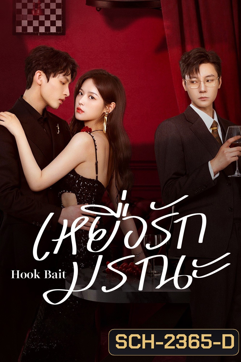 [Mini-Series] เหยื่อรักมรณะ Hook Bait (2025) 24 ตอนจบ