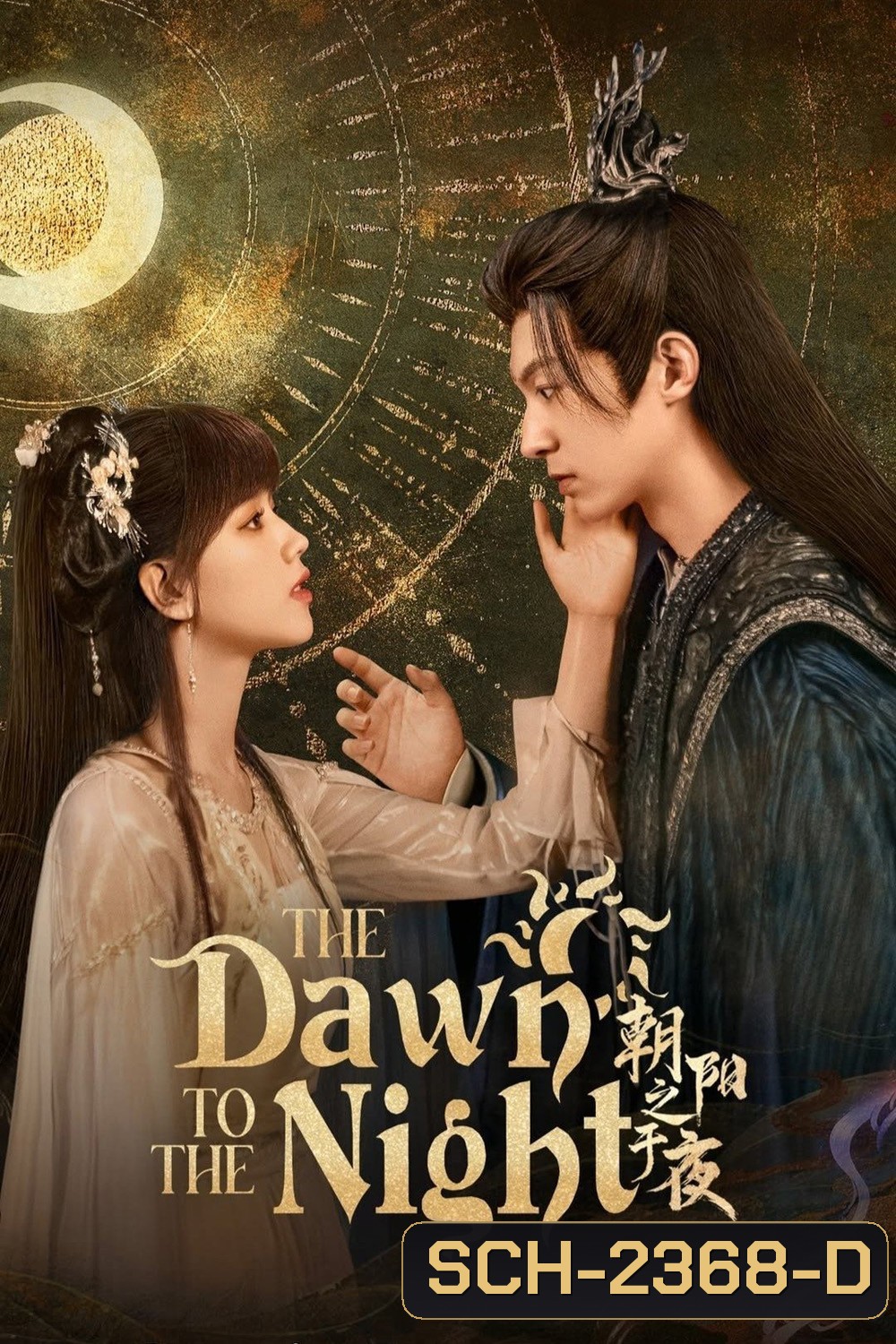 [Mini-Series] The Dawn to the Night ตำนานรักทิวาราตรี (2025) 24 ตอนจบ