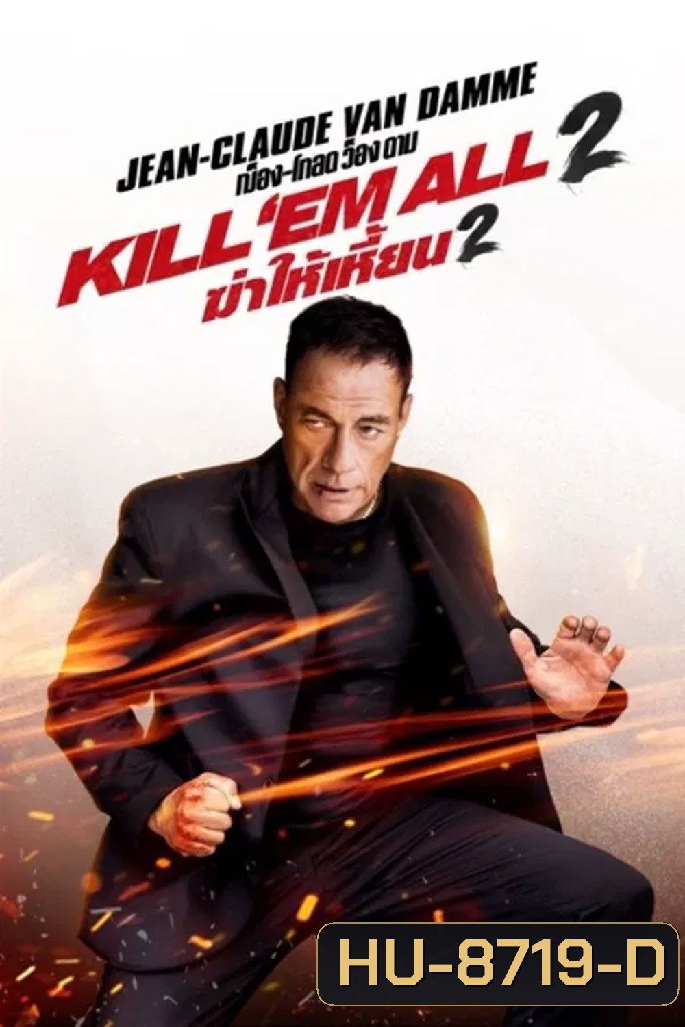 Kill Em All 2 ฆ่าให้เหี้ยน 2 (2024)