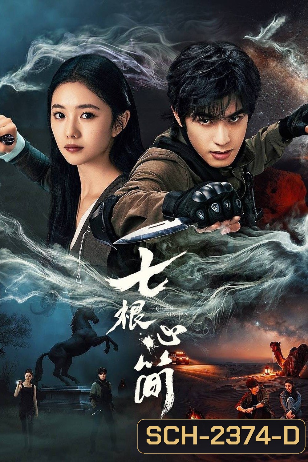 The Seven Relics of ill Omen เจ็ดคัมภีร์ผนึกมาร (2025) 32 ตอน