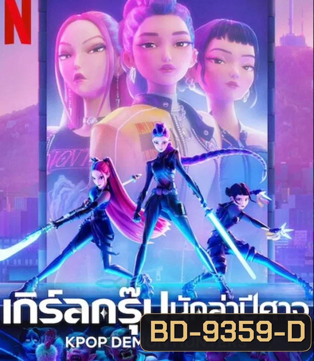 KPop Demon Hunters เกิร์ลกรุ๊ปนักล่าปีศาจ (2025)