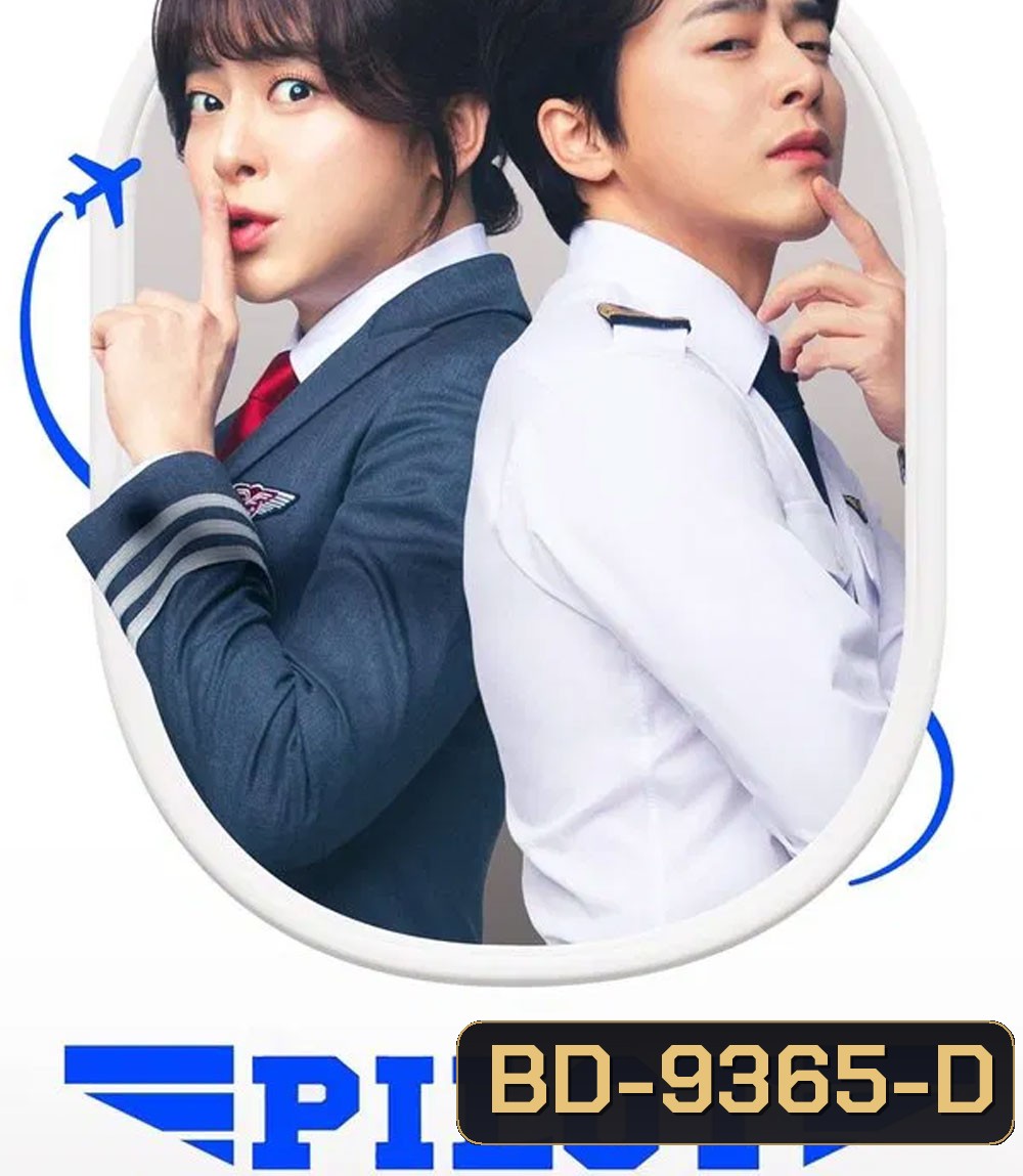 Pilot ต้าวนักบินจิ้นกันไหมจ๊ะ (2024)