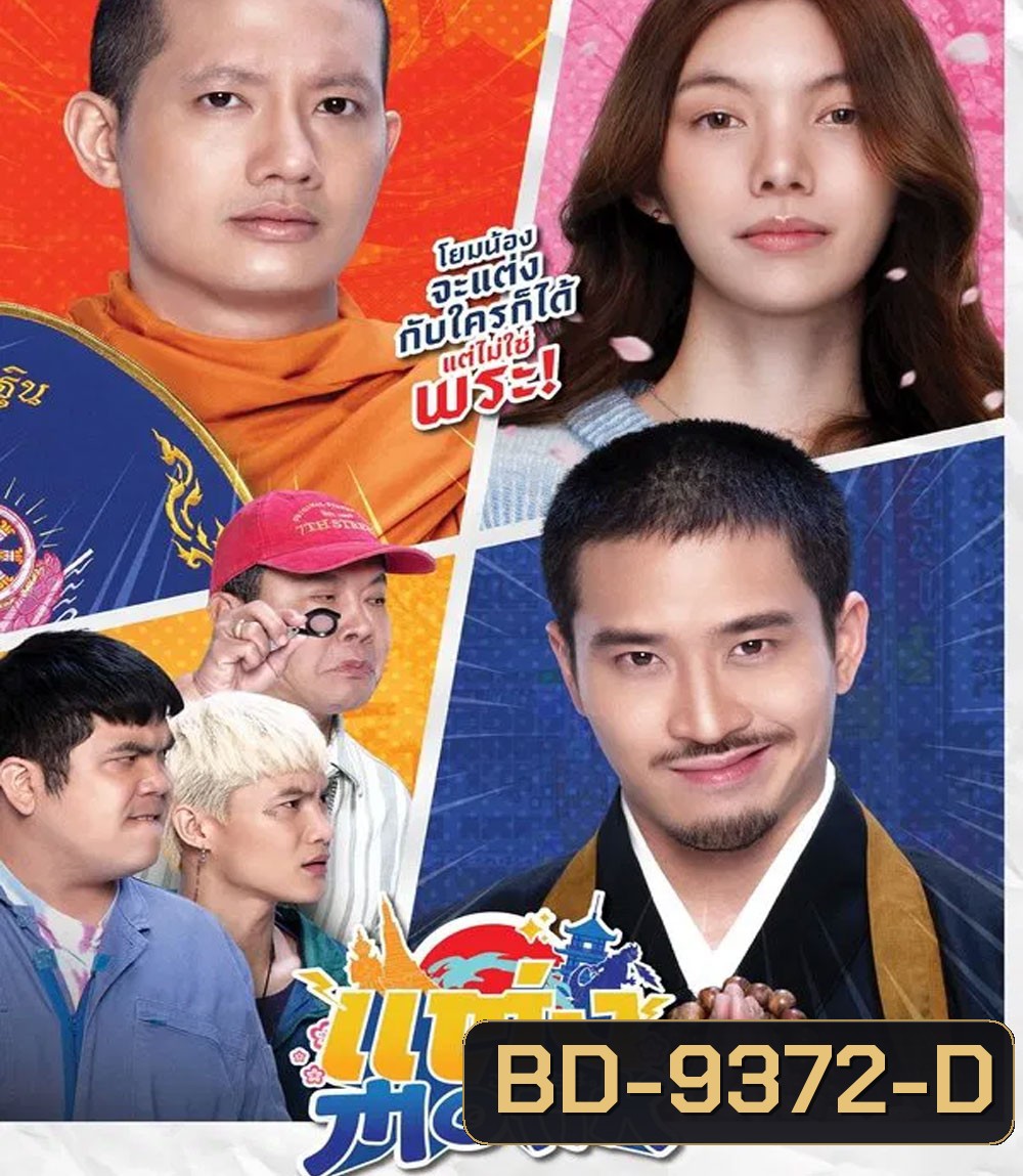 แต่ง..Monk (2025)