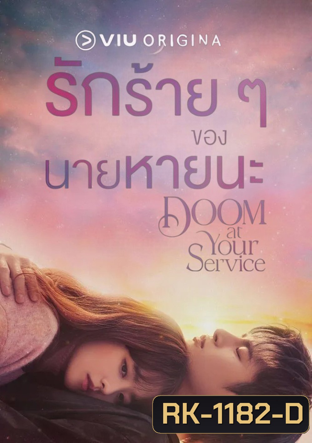 รักร้ายๆของนายหายนะ Doom at Your Service (2021) 16 ตอนจบ