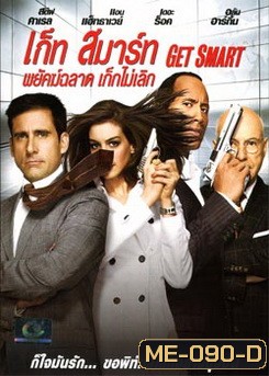 Get Smart (2008) พยัคฆ์ฉลาด เก๊กไม่เลิก