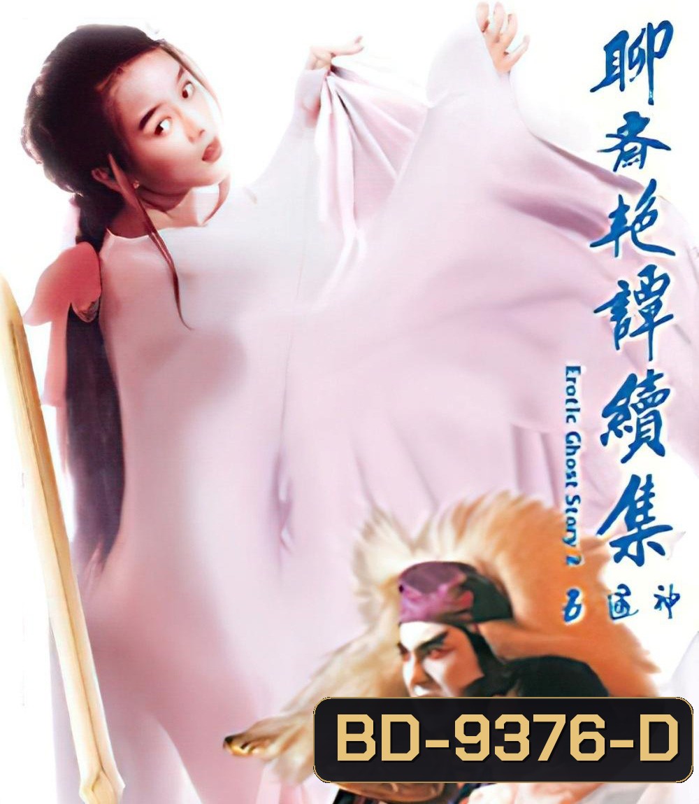 โอมเนื้อหนังมังผี 2 Erotic Ghost Story II (1991)