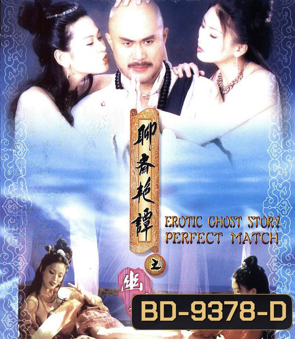 {ไม่มีเสียงไทย} โอมเนื้อหนังมังผี 4 Erotic Ghost Story: Perfect Match (1997)