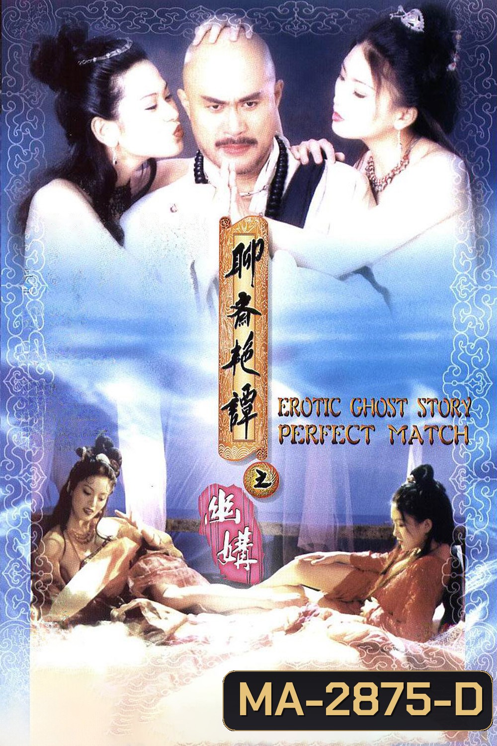 {ไม่มีเสียงไทย}Erotic Ghost Story 4: Perfect Match (1997)