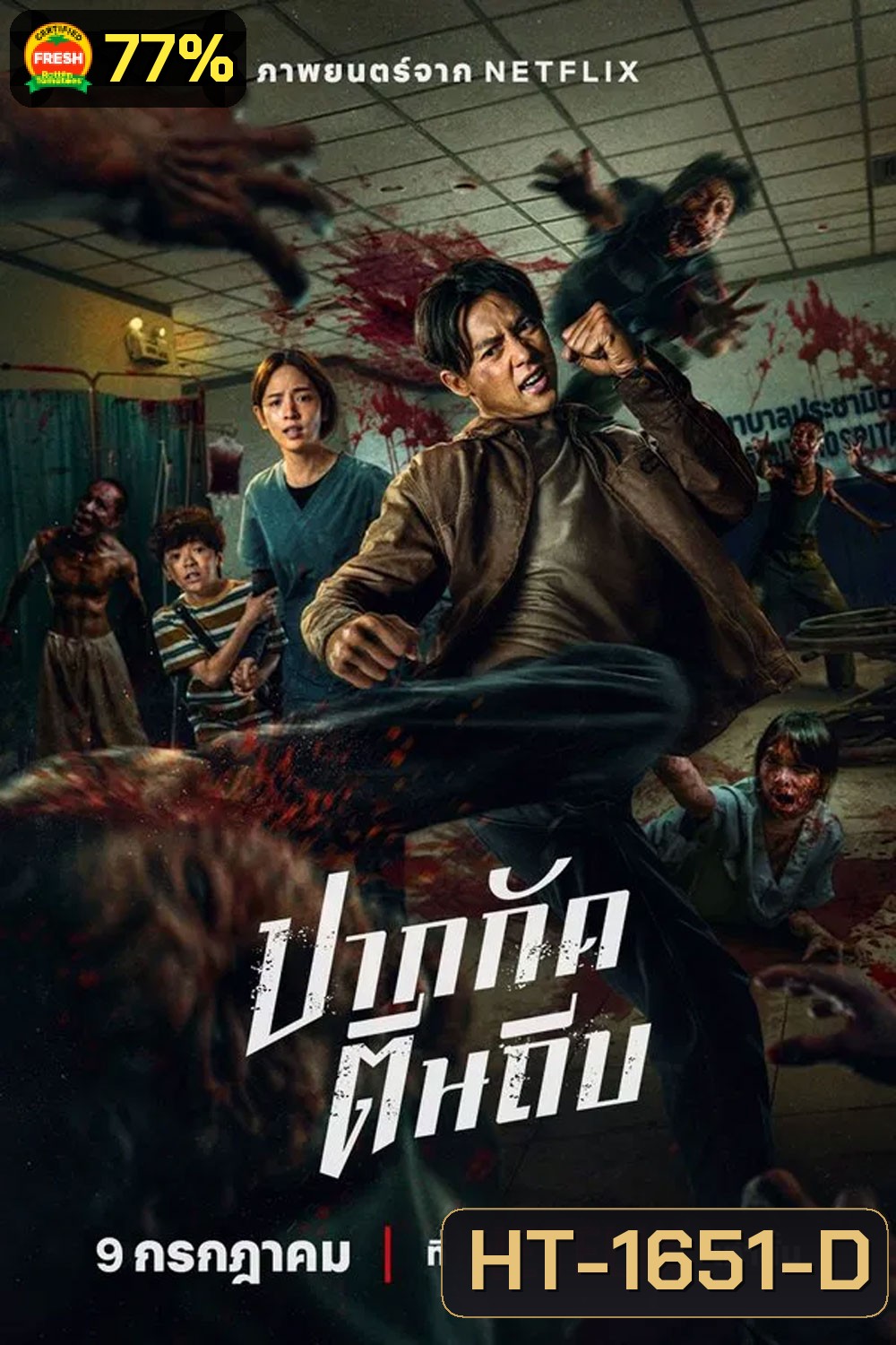 ปากกัด ตีนถีบ (2025) Ziam