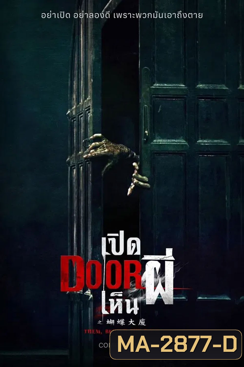 Them Behind the Door (2024) เปิด DOOR เห็นผี