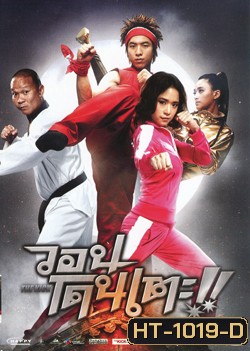 The Kick วอนโดนเตะ