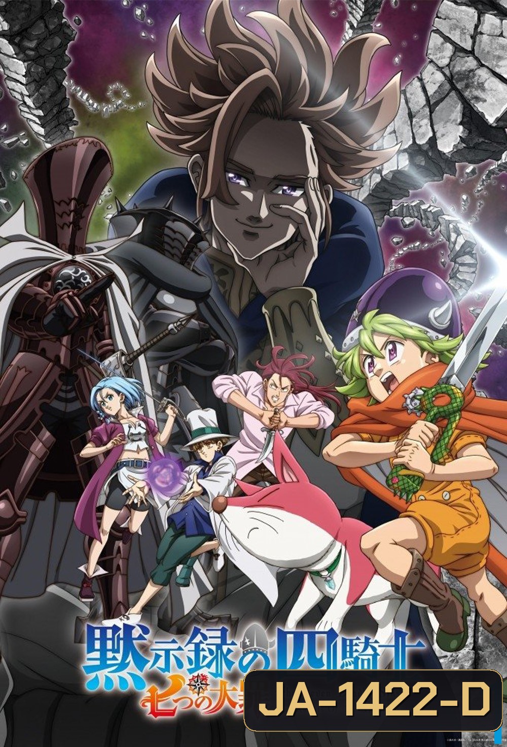 ศึกตำนาน 7 อัศวิน: กาลวิบัติ 4 อัศวิน ปี 1 The Seven Deadly Sins Four Knights of the Apocalypse Season 1 (2023) 24 ตอน