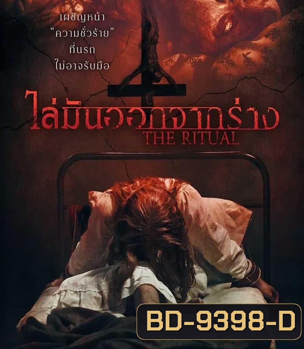 The Ritual (2025) ไล่มันออกจากร่าง