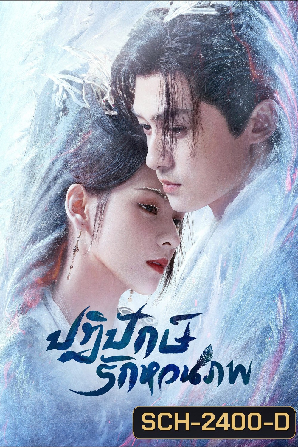 ปฏิปักษ์รักหวนภพ Destiny and Saving (2025) 40 ตอนจบ