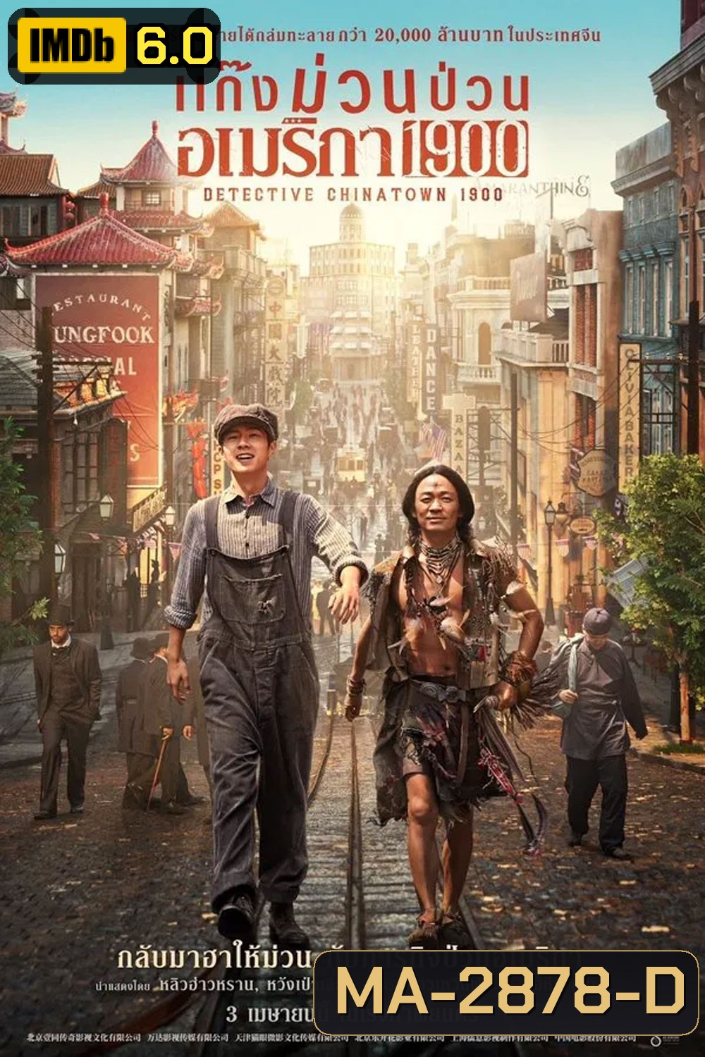 Detective Chinatown 1900 (2025) แก๊งม่วนป่วนอเมริกา 1900