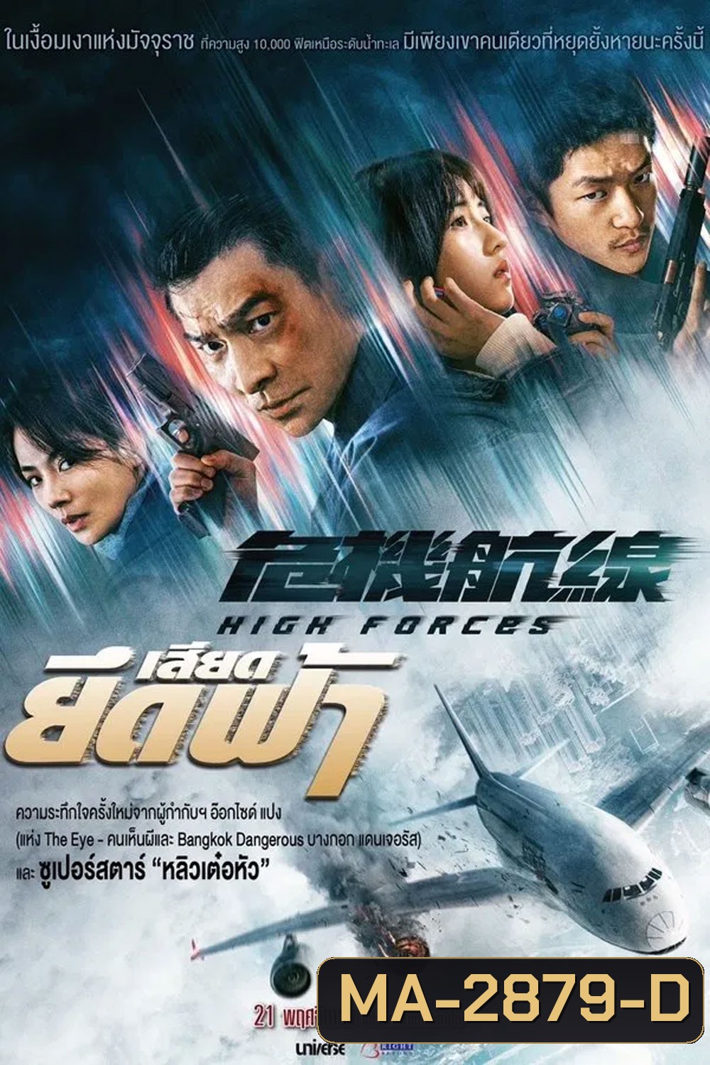 High Forces (2024) ยึดเสียดฟ้า