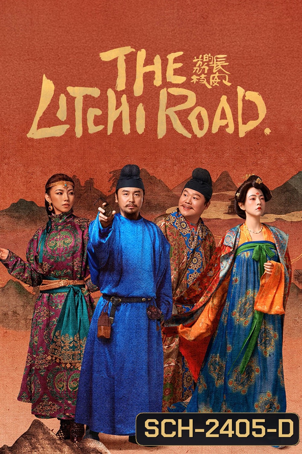 The Litchi Road ภารกิจลิ้นจี่สู่ฉางอัน (2025) 35 ตอนจบ