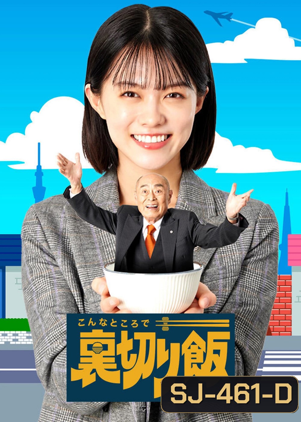 ท่านประธานกับเลขาสาว และมื้ออาหารสุโค่ย ปี 1 A Betrayal Meal In a Place Like This Season 1 (2024) 10 ตอนจบ