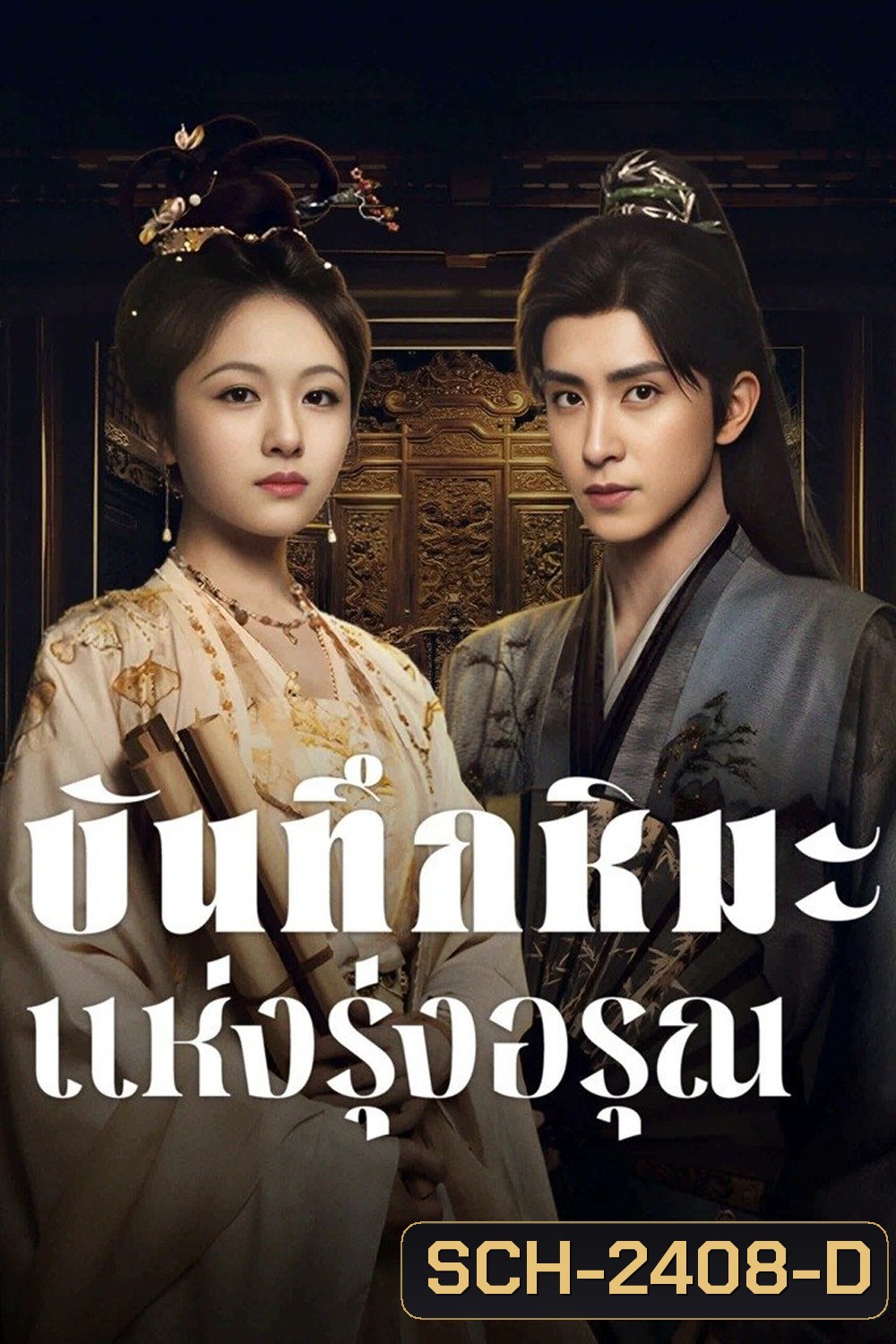 บันทึกหิมะแห่งรุ่งอรุณ Coroners Diary (2025) 38 ตอนจบ