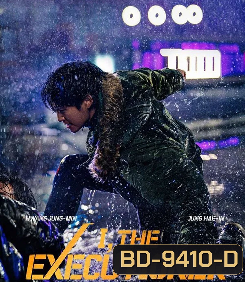 I The Executioner (2024) คู่เดือดนรกต้องกราบ