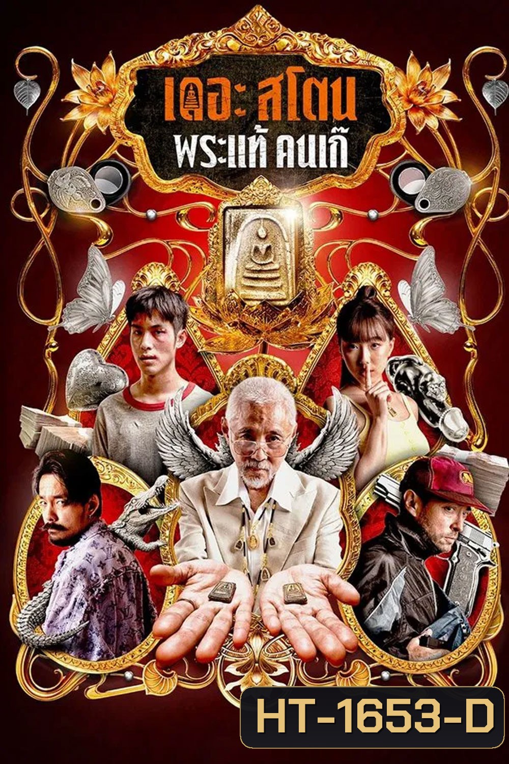 The Stone (2025) พระแท้ คนเก๊