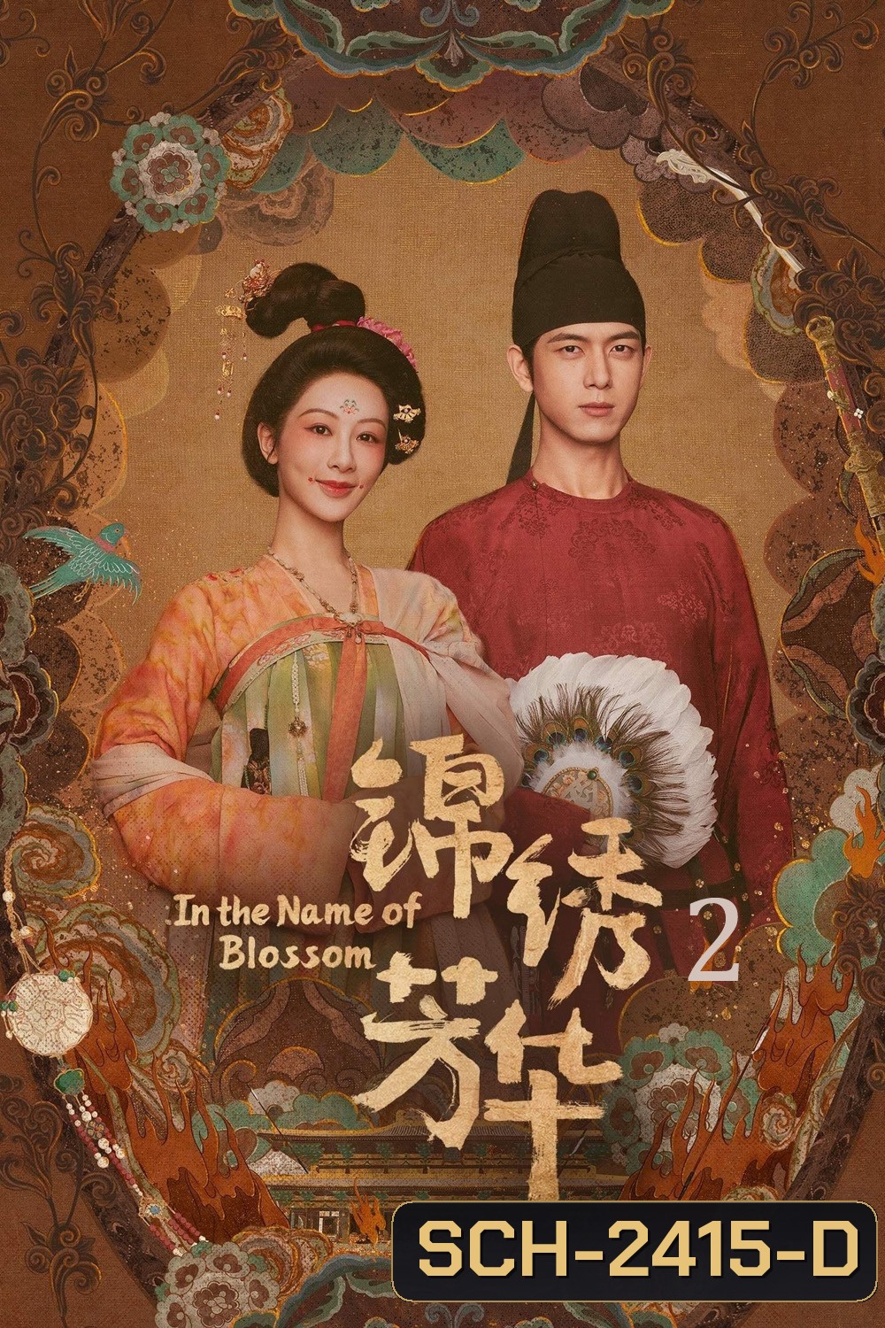 งามบุปผาสกุณา ภาค 2 In The Name Of Blossom (2025) 24 ตอนจบ