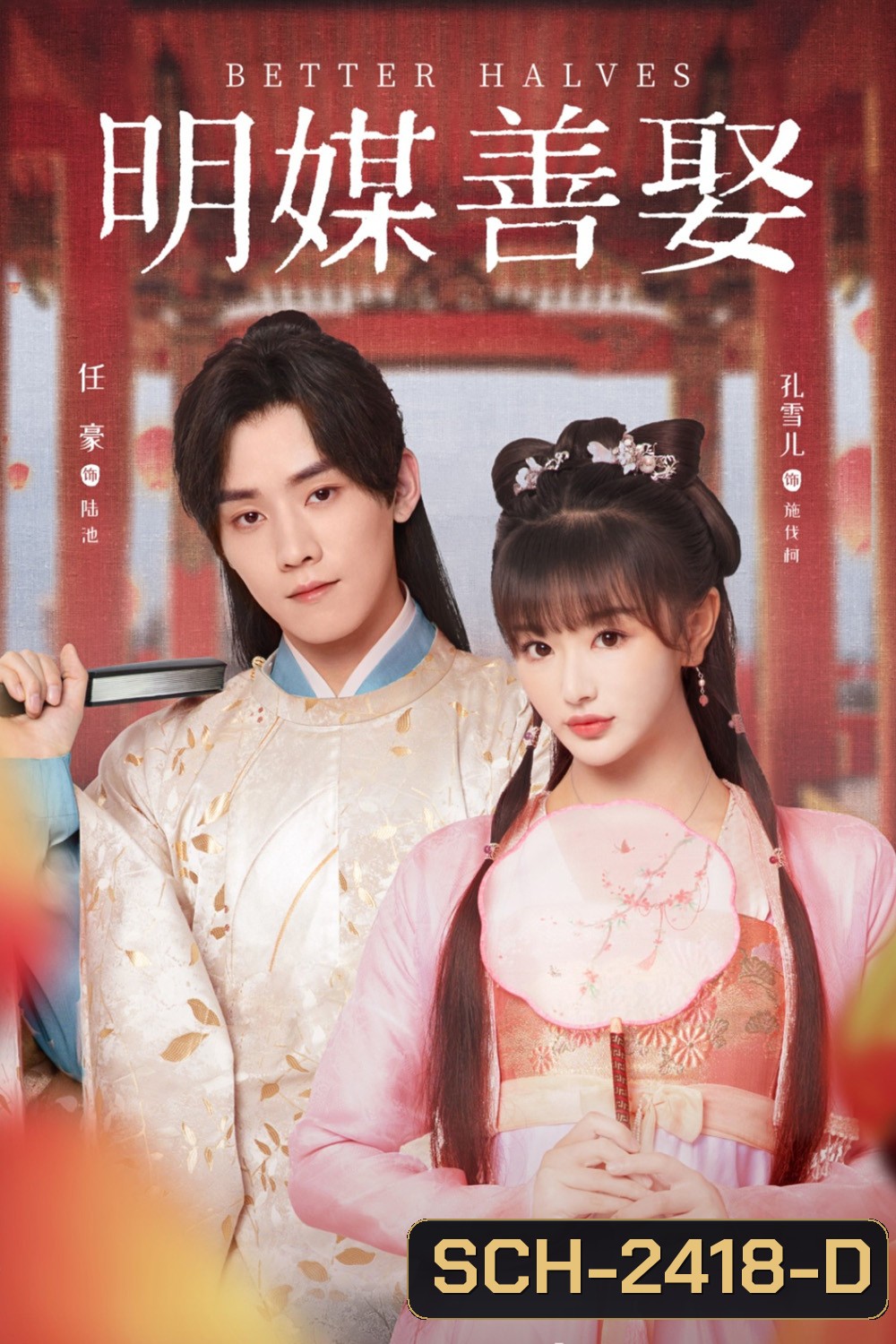 แม่สื่อจอมจุ้นวุ่นป่วนรัก Better Halves (2025) 24 ตอนจบ