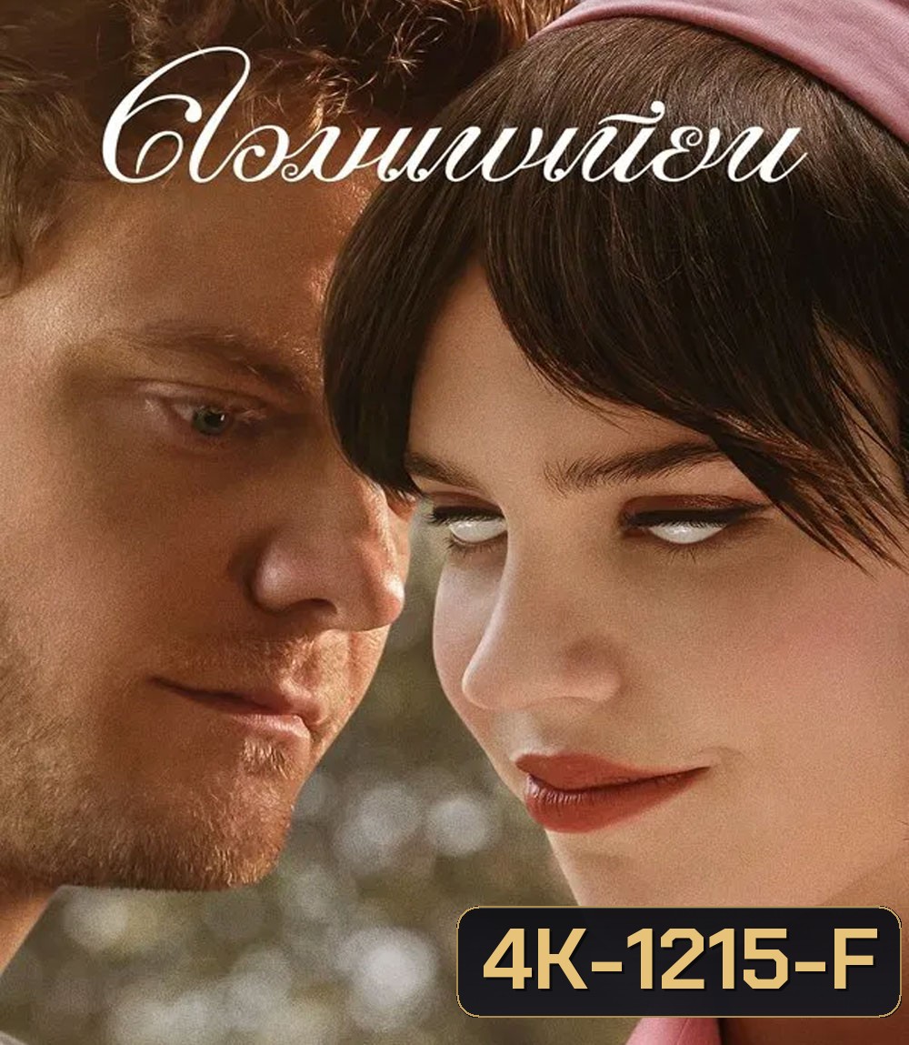 4K - Companion (2025) คอมแพเนียน - แผ่นหนัง 4K UHD