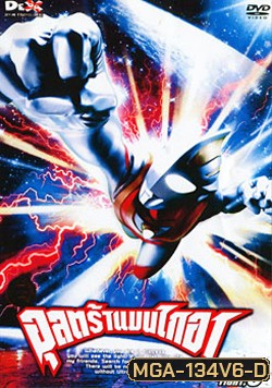 Ultraman Gaia: Fight.6 อุลตร้าแมนไกอา แผ่นที่ 6 จบ