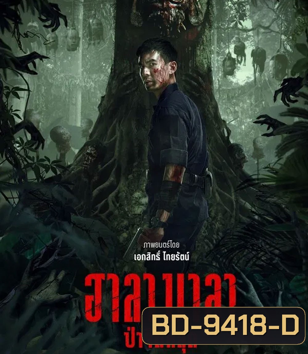 HALABALA (2025) ฮาลาบาลา ป่าจิตหลุด