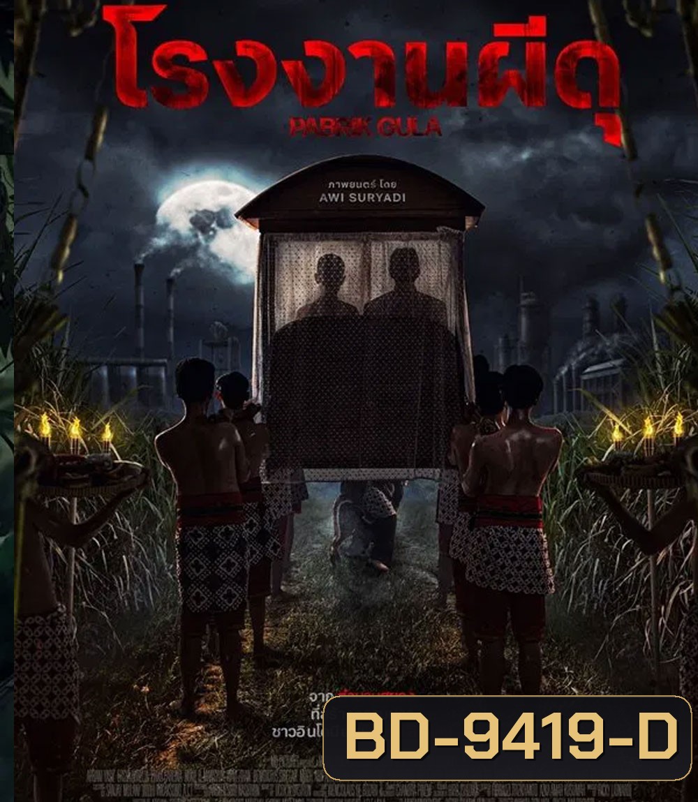 Pabrik Gula โรงงานผีดุ (2025)